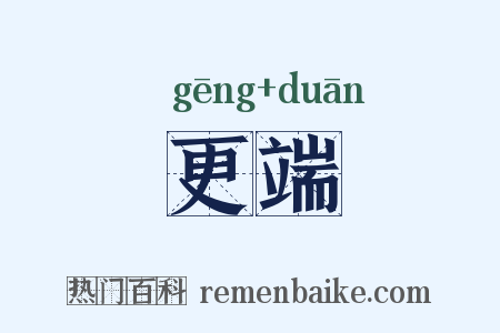 更端是什么意思的图片